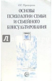 Оксана Прохорова - Основы психологии семьи и семейного консультирования обложка книги Оксана Прохорова - Основы психологии семьи и семейного консультирования обложка книги
