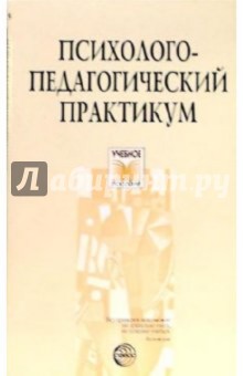 А. Быков - Психолого-педагогический практикум обложка книги А. Быков - Психолого-педагогический практикум обложка книги
