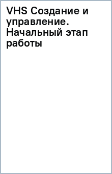 VHS Создание и управление. Начальный этап работы обложка книги VHS Создание и управление. Начальный этап работы обложка книги