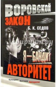 Борис Седов - Я - бандит. Авторитет обложка книги Борис Седов - Я - бандит. Авторитет обложка книги