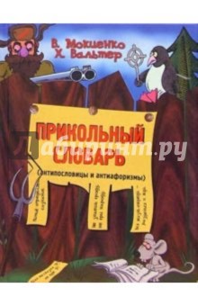 Словарь Русской Брани Мокиенко