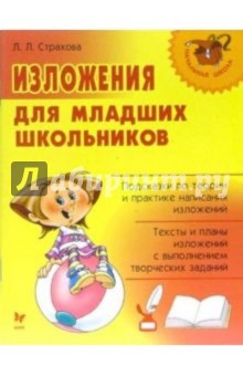 Любовь Страхова - Изложения для младших школьников обложка книги Любовь Страхова - Изложения для младших школьников обложка книги