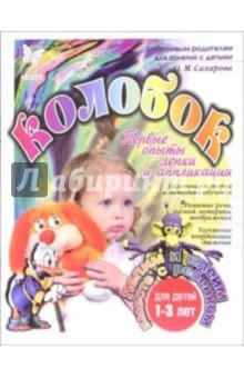Колобок: Первые опыты лепки и аппликации: Для детей 1-3 лет - Ольга Сахарова