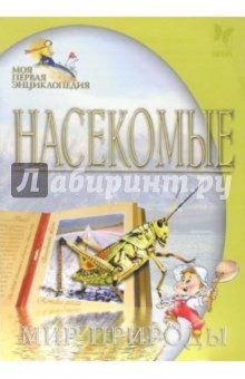 Насекомые. Мир природы - Сергей Модестов