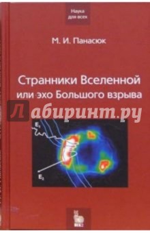 Странники Вселенной или эхо Большого взрыва - Михаил Панасюк