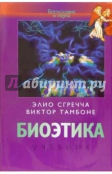 Элио Сгречча - Биоэтика: Учебник обложка книги Элио Сгречча - Биоэтика: Учебник обложка книги