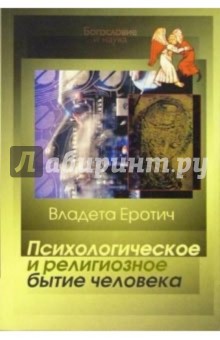 Психологическое и религиозное бытие человека - Владета Еротич