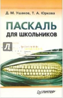 Паскаль для школьников - Юркова, Ушаков