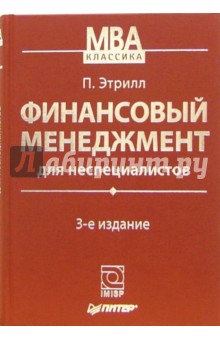 Питер Этрилл - Финансовый менеджмент для неспециалистов обложка книги Питер Этрилл - Финансовый менеджмент для неспециалистов обложка книги