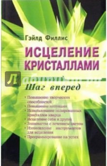 Гэйлд Филлис - Исцеление кристаллами: шаг вперед обложка книги Гэйлд Филлис - Исцеление кристаллами: шаг вперед обложка книги