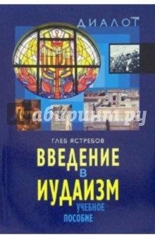 Глеб Ястребов - Введение в иудаизм: Учебное пособие обложка книги Глеб Ястребов - Введение в иудаизм: Учебное пособие обложка книги