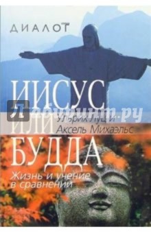 Ульрих Луц - Иисус или Будда. Жизнь и учение в сравнении обложка книги Ульрих Луц - Иисус или Будда. Жизнь и учение в сравнении обложка книги