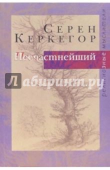 Несчастнейший. Сборник сочинений - Серен Керкегор