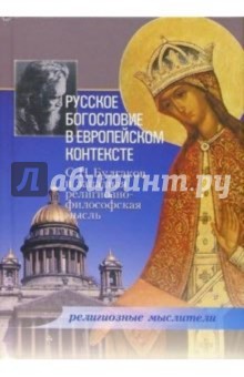 Владимир Порус - Русское богословие в европейском контексте: С. Н. Булгаков и западная религиозно-философская мысль обложка книги Владимир Порус - Русское богословие в европейском контексте: С. Н. Булгаков и западная религиозно-философская мысль обложка книги