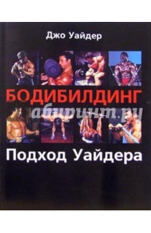 Джо Уайдер - Бодибилдинг. Подход Уайдера обложка книги Джо Уайдер - Бодибилдинг. Подход Уайдера обложка книги