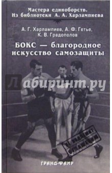Харлампиев, Гетье, Градополов - Бокс - благородное искусство самозащиты обложка книги Харлампиев, Гетье, Градополов - Бокс - благородное искусство самозащиты обложка книги