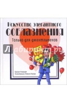 Брайан Кларидж - Искусство элегантного соблазнения: Только для джентльменов обложка книги Брайан Кларидж - Искусство элегантного соблазнения: Только для джентльменов обложка книги