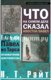 Николас Райт - Что на самом деле сказал апостол Павел. Был ли Павел из Тарса основателем христианства? обложка книги Николас Райт - Что на самом деле сказал апостол Павел. Был ли Павел из Тарса основателем христианства? обложка книги