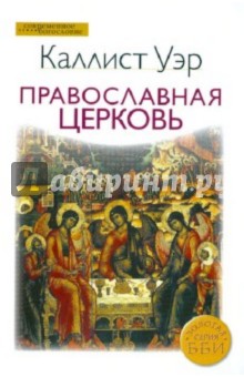 Доклийский Каллист - Православная Церковь обложка книги Доклийский Каллист - Православная Церковь обложка книги