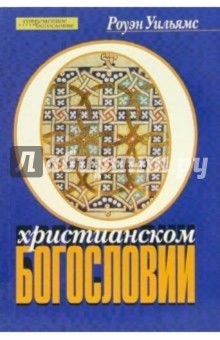 Роуэн Уильямс - О христианском богословии обложка книги Роуэн Уильямс - О христианском богословии обложка книги