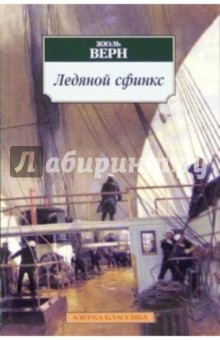 Ледяной сфинкс