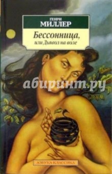 Генри Миллер - Бессонница, или Дьявол на воле: Рассказы, повести обложка книги Генри Миллер - Бессонница, или Дьявол на воле: Рассказы, повести обложка книги