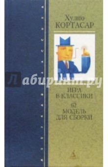 Игра в классики: Роман - Хулио Кортасар