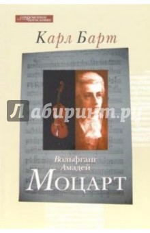 Вольфганг Амадей Моцарт - Карл Барт