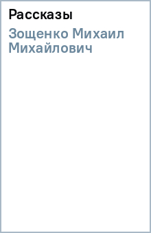 Михаил Зощенко - Рассказы обложка книги Михаил Зощенко - Рассказы обложка книги