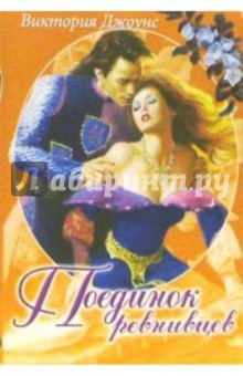 Поединок ревнивцев - Виктория Джоунс