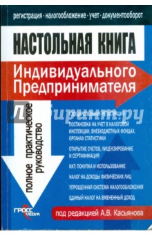 Настольная книга индивидуального предпринимателя: Полное практическое руководство