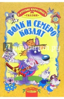 Волк и семеро козлят обложка книги Волк и семеро козлят обложка книги