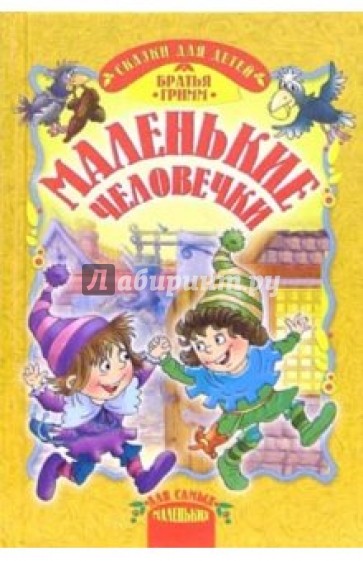 Братья гримм маленькие сказки. Маленькие человечки братья Гримм книга. Сказка маленькие человечки братья Гримм. Маленькие человечки Гримм книга. Сказки братьев в и я Гримм маленькие человечки.