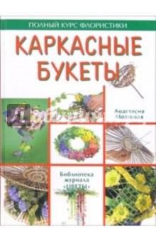 Анастасия Мозговая - Каркасные букеты обложка книги Анастасия Мозговая - Каркасные букеты обложка книги