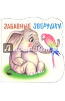 Забавные зверушки: Слонёнок обложка книги Забавные зверушки: Слонёнок обложка книги
