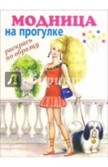 Модница: на прогулке (раскрась по образцу)