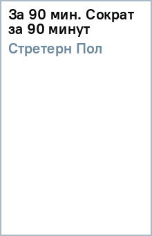 За 90 мин. Сократ за 90 минут - Пол Стретерн