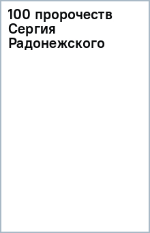 100 пророчеств Сергия Радонежского обложка книги 100 пророчеств Сергия Радонежского обложка книги