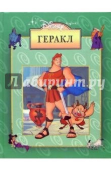 Геракл обложка книги Геракл обложка книги