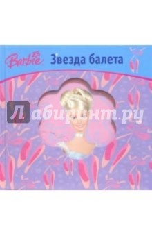 Барби. Звезда балета обложка книги Барби. Звезда балета обложка книги
