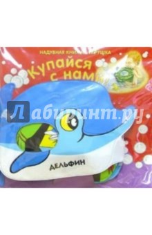 Дельфин: Книжка для ванной обложка книги Дельфин: Книжка для ванной обложка книги