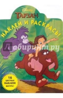 Тарзан №26-05. Наклей и раскрась обложка книги Тарзан №26-05. Наклей и раскрась обложка книги