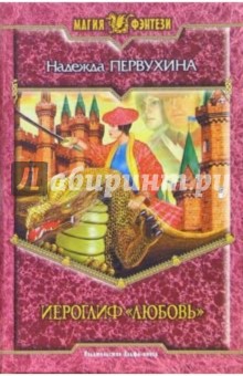 Надежда Первухина - Иероглиф "Любовь": Фантастический роман обложка книги Надежда Первухина - Иероглиф "Любовь": Фантастический роман обложка книги