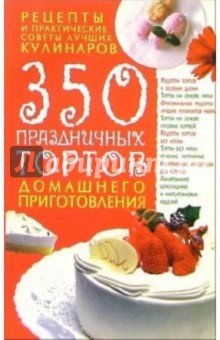 Елена Попова - 350 праздничных тортов домашнего приготовления обложка книги Елена Попова - 350 праздничных тортов домашнего приготовления обложка книги