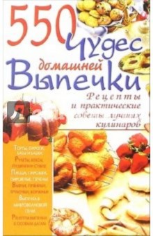 Ирина Жукова - 550 чудес домашней выпечки обложка книги Ирина Жукова - 550 чудес домашней выпечки обложка книги