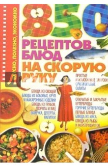 Ирина Жукова - 850 рецептов блюд на скорую руку обложка книги Ирина Жукова - 850 рецептов блюд на скорую руку обложка книги