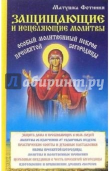 Защищающие и исцеляющие молитвы. Особый Молитвенный Покров Пресвятой Богородицы. обложка книги Защищающие и исцеляющие молитвы. Особый Молитвенный Покров Пресвятой Богородицы. обложка книги