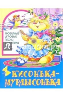 Песни с нотами: Кисонька-Мурлысонька: Для детей 4-8 лет - Наталья Чаморова