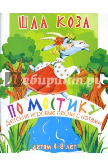 Песни с нотами: Шла коза по мостику: Для детей 4-8 лет