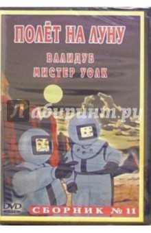 Сборник мультфильмов №11: Полет на луну Сборник мультфильмов №11: Полет на луну